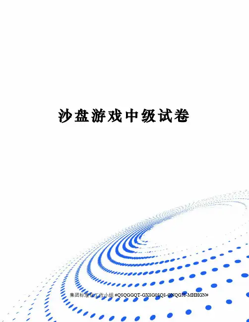 沙盘游戏中级试卷