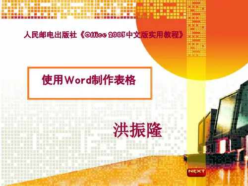 使用Word制作表格说课课件111