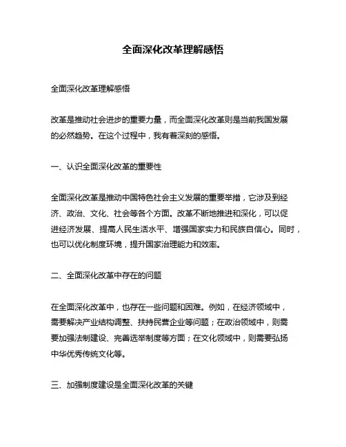全面深化改革理解感悟