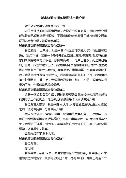 城市轨道交通车辆面试自我介绍