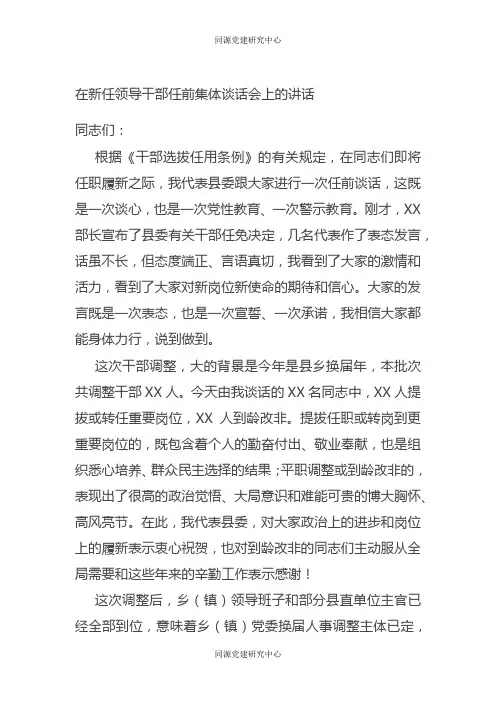 在新任领导干部任前集体谈话会上的讲话