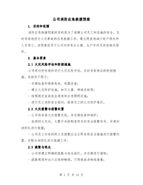 公司消防应急救援预案(四篇)