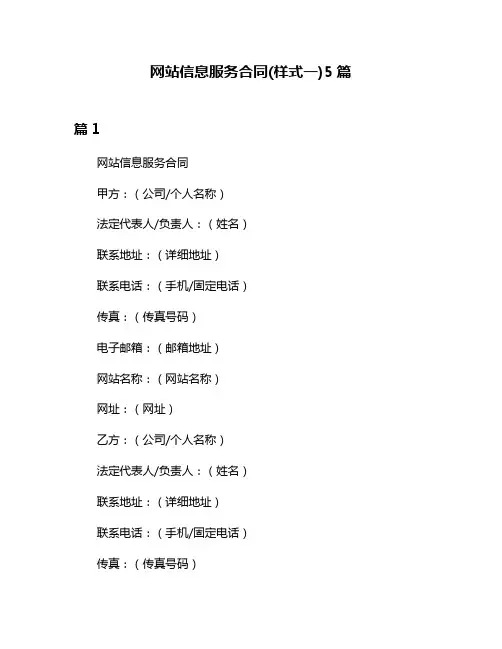 网站信息服务合同(样式一)5篇
