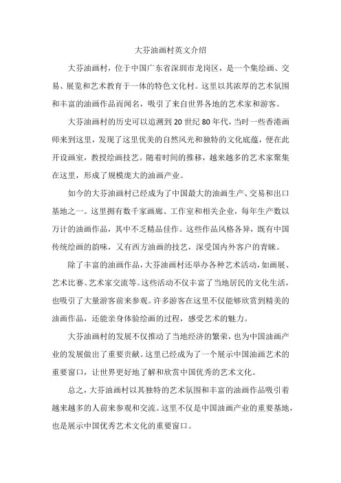 大芬油画村英文介绍