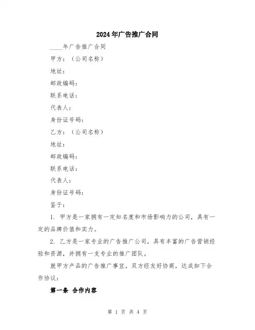 2024年广告推广合同