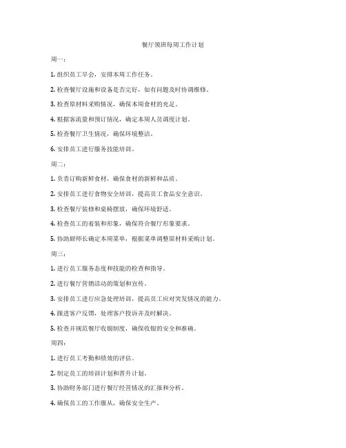 餐厅领班每周工作计划