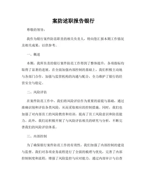 案防述职报告银行