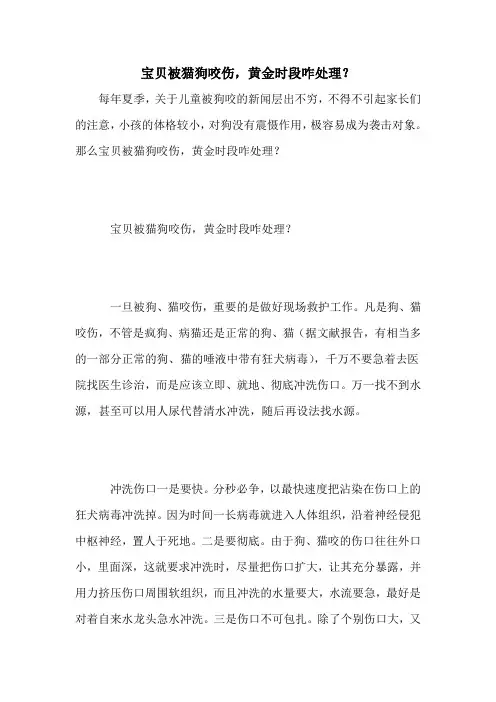 宝贝被猫狗咬伤,黄金时段咋处理？