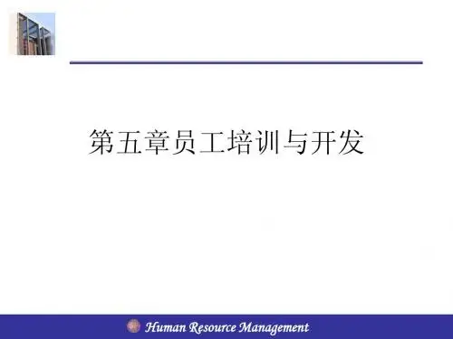 第五章 员工培训与开发