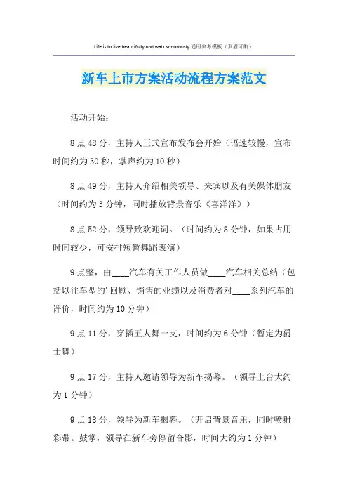 新车上市方案活动流程方案范文