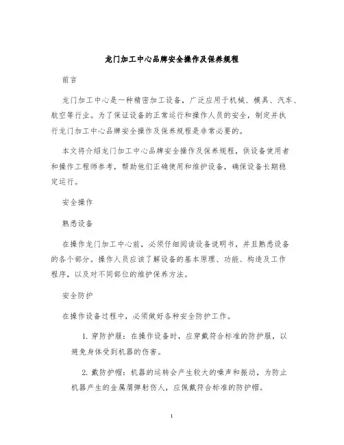 龙门加工中心品牌安全操作及保养规程