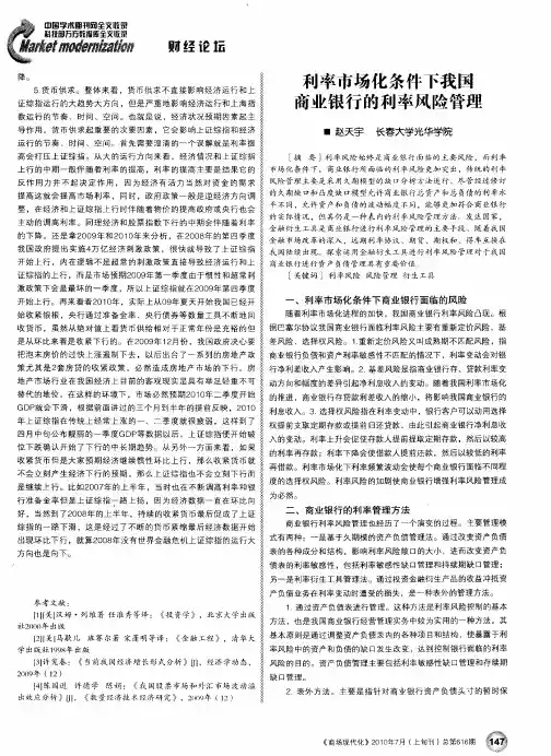 利率市场化条件下我国商业银行的利率风险管理