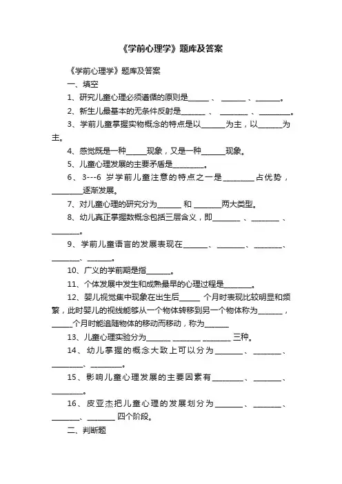 《学前心理学》题库及答案