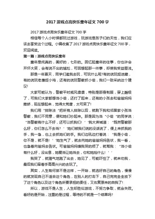 2017游戏点亮快乐童年征文700字
