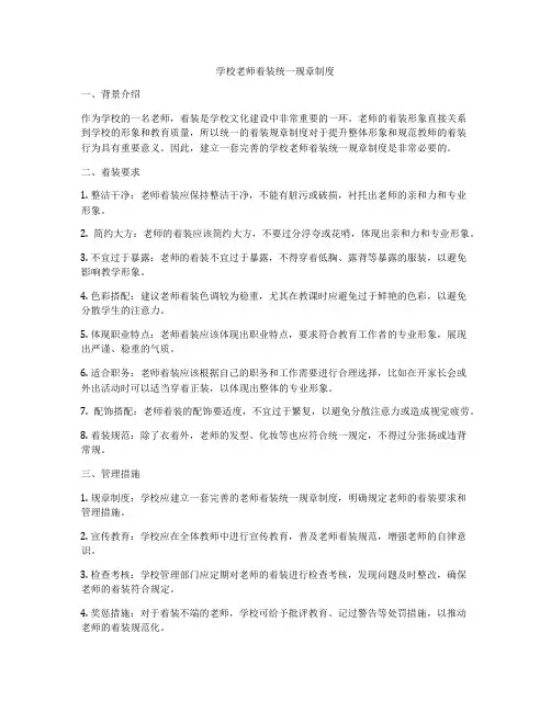 学校老师着装统一规章制度
