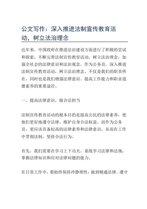 公文写作：深入推进法制宣传教育活动,树立法治理念