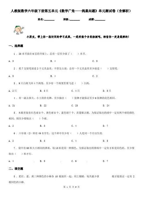 人教版 数学六年级下册第五单元《数学广角——鸽巢问题》单元测试卷(含解析)