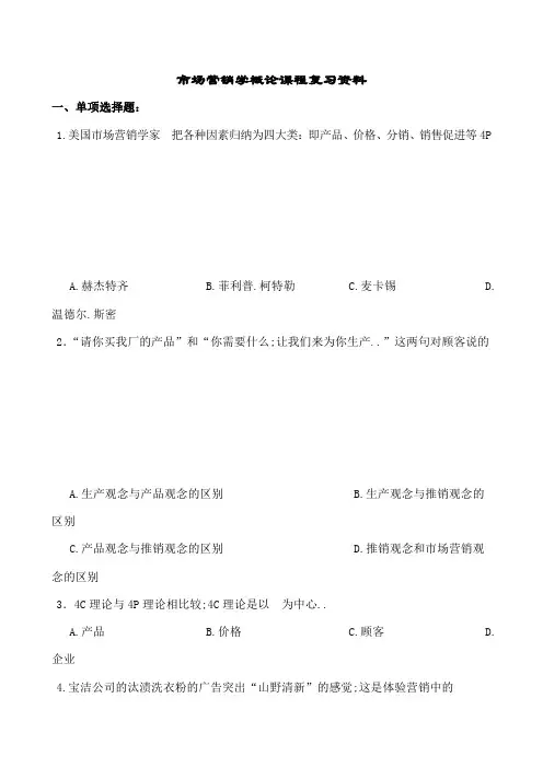 市场营销学概论考试试题