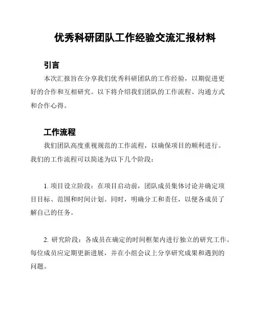 优秀科研团队工作经验交流汇报材料