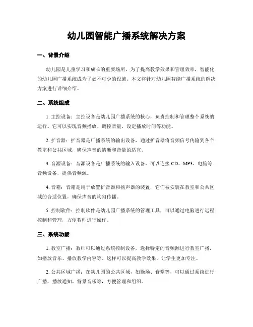 幼儿园智能广播系统解决方案