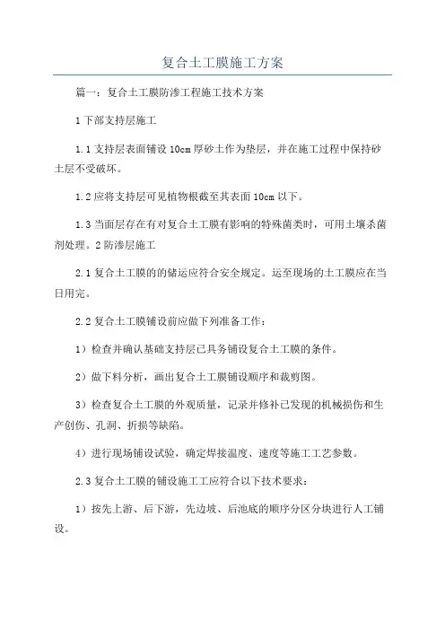 复合土工膜施工方案