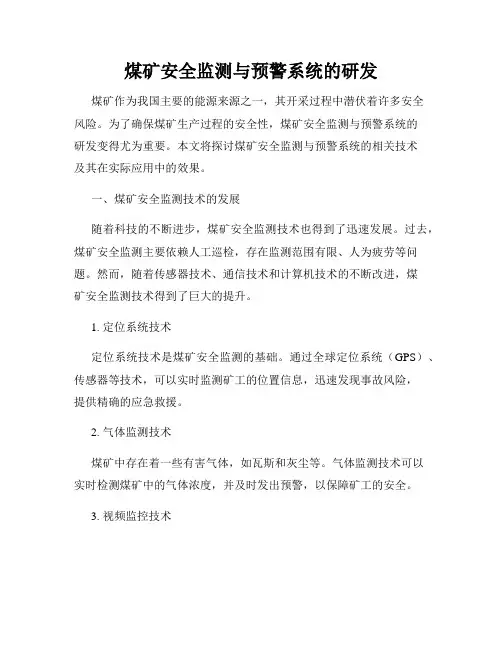 煤矿安全监测与预警系统的研发