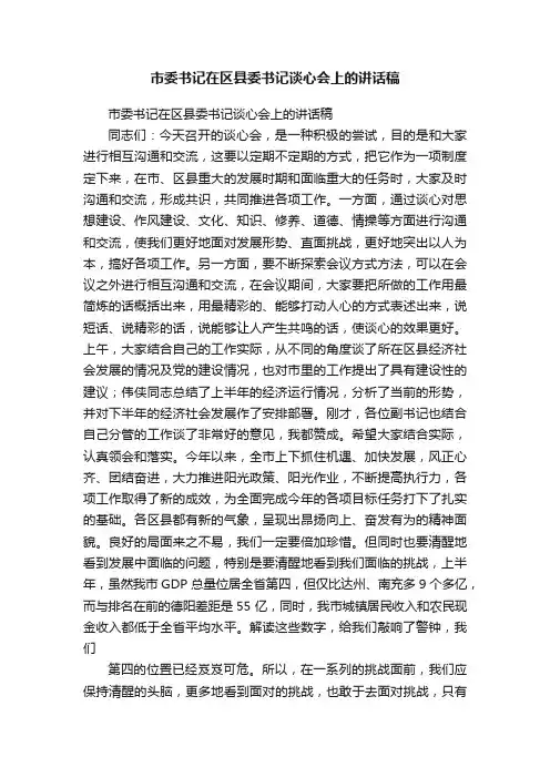 市委书记在区县委书记谈心会上的讲话稿