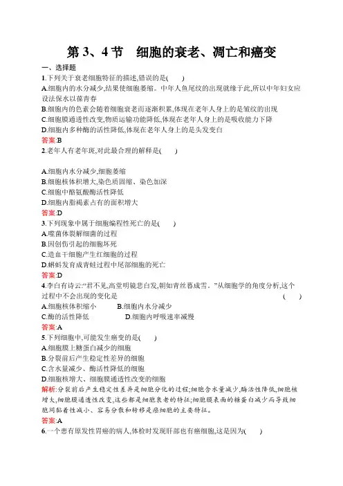 人教版高中生物必修一练习题6.3-4细胞的衰老、凋亡和癌变含解析