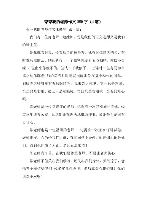 新整理夸夸我的老师作文350字(4篇)