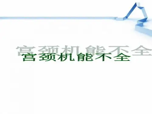 宫颈机能不全指南