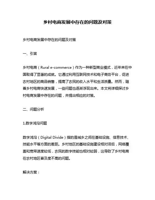 乡村电商发展中存在的问题及对策