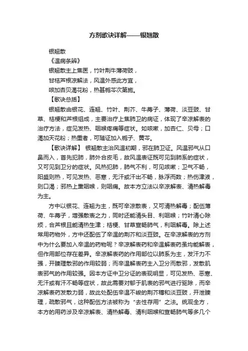 方剂歌诀详解——银翘散