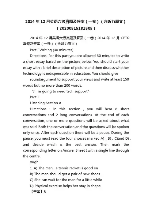 2014年12月英语六级真题及答案（一卷）（含听力原文）（20200515181505）