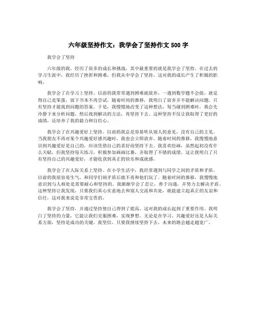 六年级坚持作文：我学会了坚持作文500字