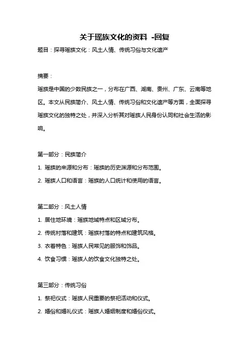 关于瑶族文化的资料 -回复