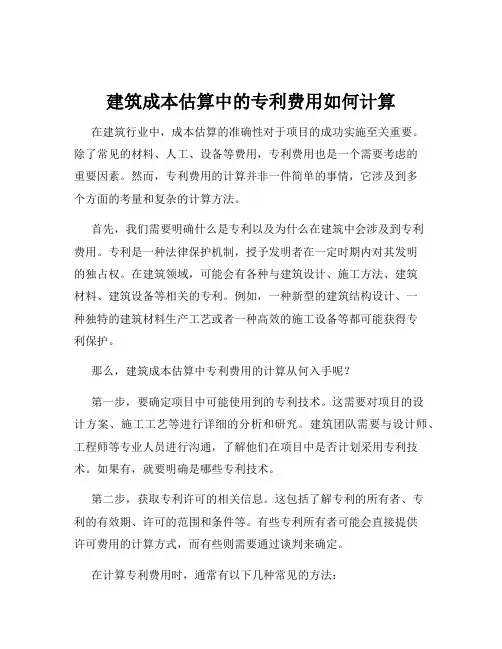 建筑成本估算中的专利费用如何计算