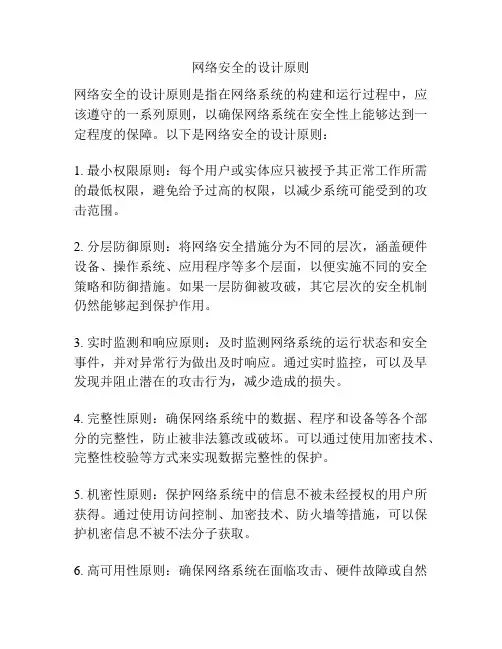 网络安全的设计原则