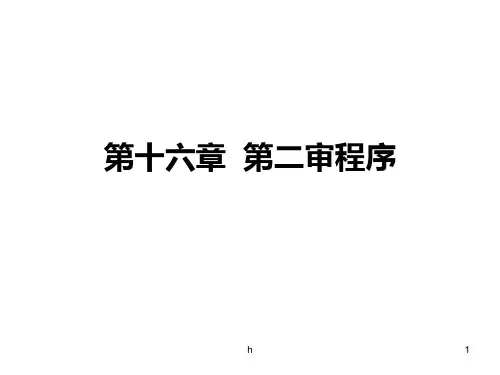 民事诉讼法(张嘉军) 第十六章  第二审程