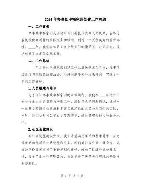 2024年办事处幸福家园创建工作总结