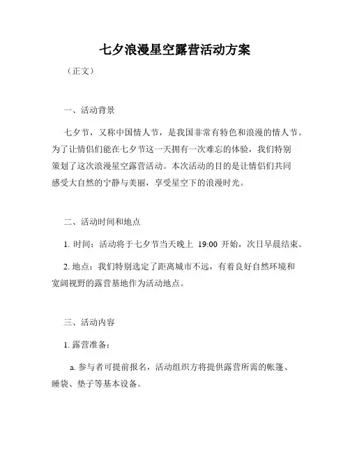 七夕浪漫星空露营活动方案