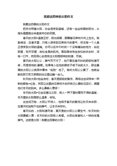 我爱这四季的太阳作文