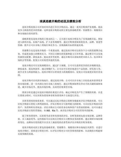 浅谈连续并购的动因及绩效分析