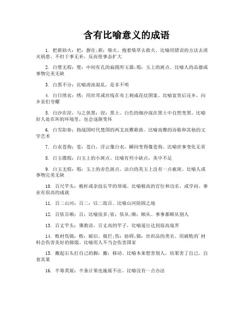 含有比喻意义的成语