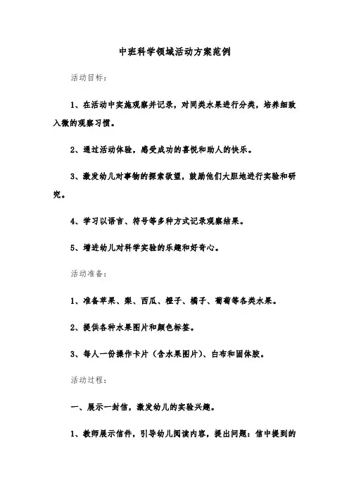 中班科学领域活动方案范例（五篇）