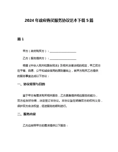 2024年政府购买服务协议范本下载5篇