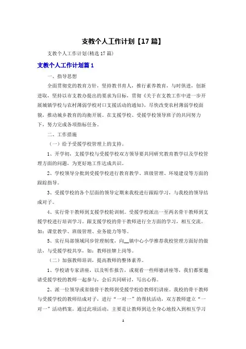 支教个人工作计划【17篇】