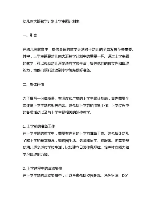 幼儿园大班教学计划上学主题计划表
