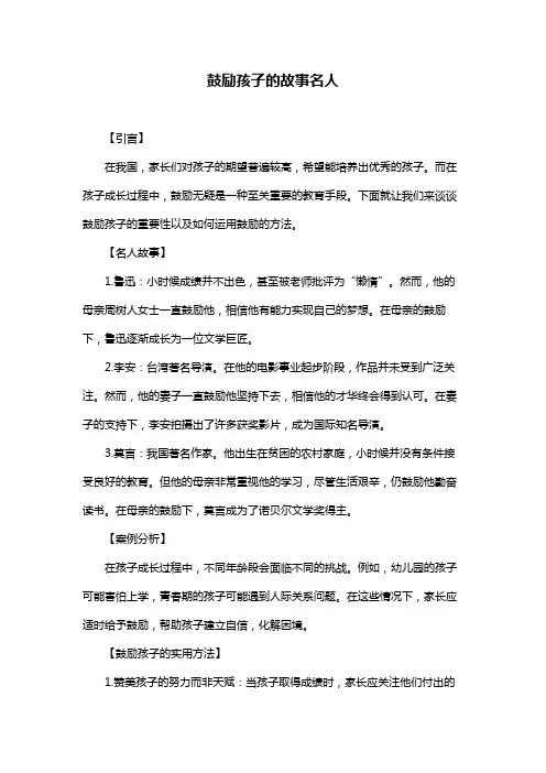 鼓励孩子的故事名人