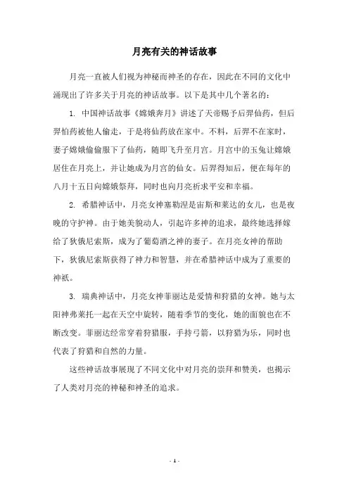 月亮有关的神话故事