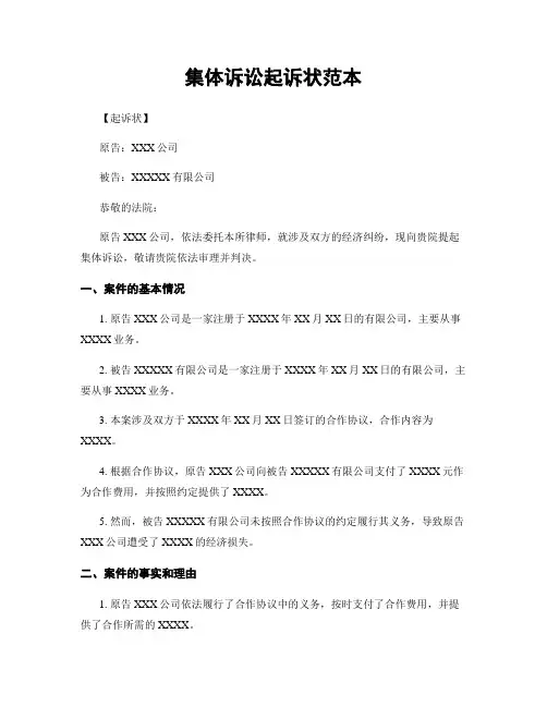 集体诉讼起诉状范本